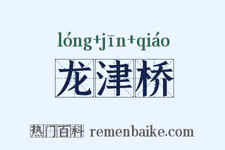 龙津桥是什么意思的图片